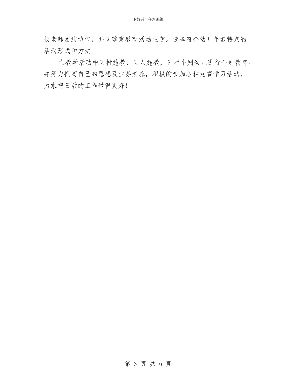 精选幼儿教师期末个人总结与精选教师工作总结汇编_第3页