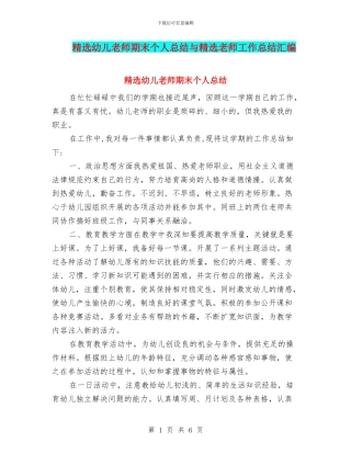 精选幼儿教师期末个人总结与精选教师工作总结汇编