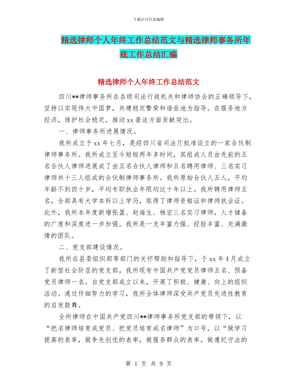 精选律师个人年终工作总结范文与精选律师事务所年底工作总结汇编_第1页
