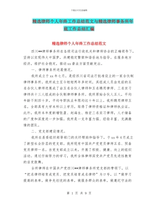 精选律师个人年终工作总结范文与精选律师事务所年底工作总结汇编