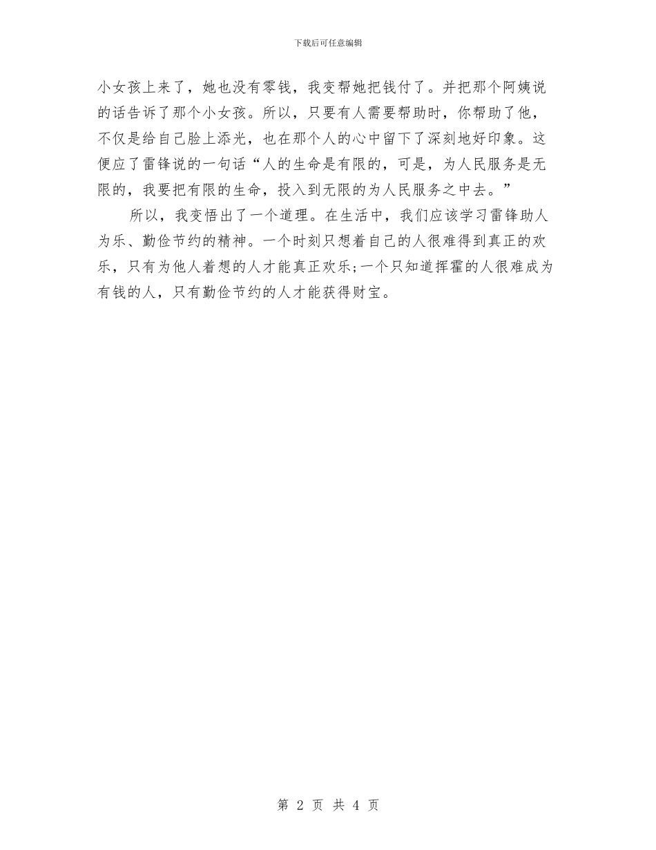 精选弘扬雷锋精神演讲稿与精选总经理办公室秘书就职演讲稿范文汇编_第2页