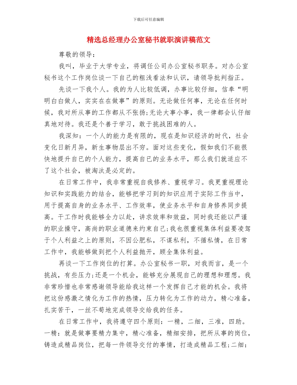 精选弘扬雷锋精神演讲稿与精选总经理办公室秘书就职演讲稿范文汇编_第3页