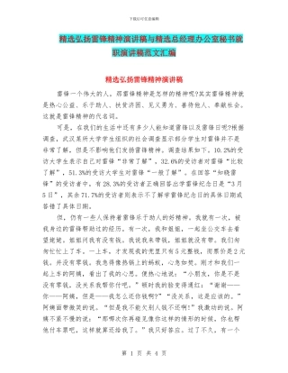 精选弘扬雷锋精神演讲稿与精选总经理办公室秘书就职演讲稿范文汇编