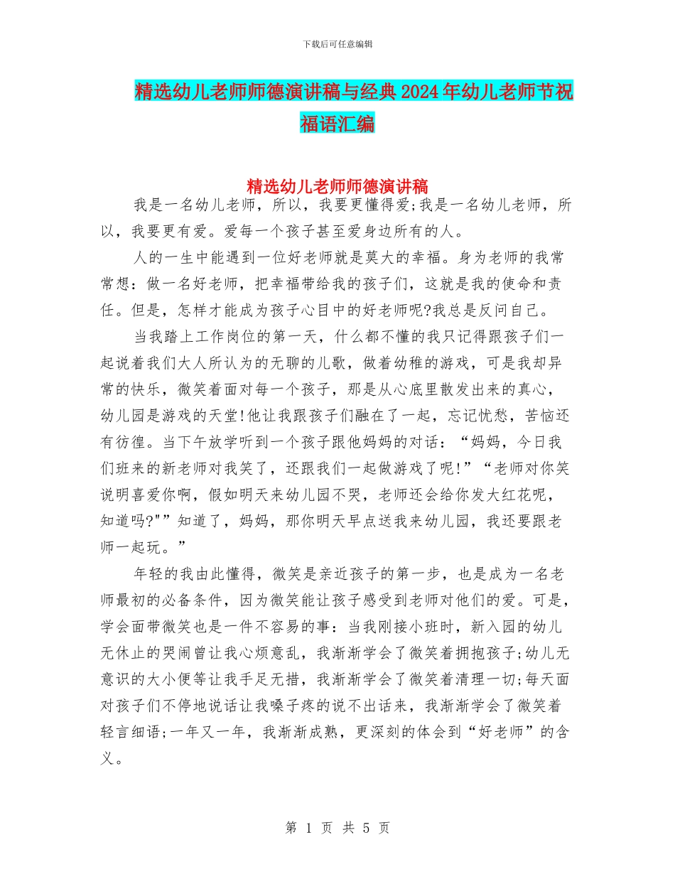 精选幼儿教师师德演讲稿与经典2024年幼儿教师节祝福语汇编_第1页