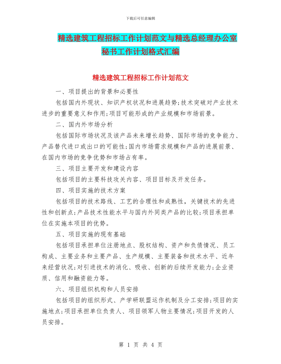 精选建筑工程招标工作计划范文与精选总经理办公室秘书工作计划格式汇编_第1页