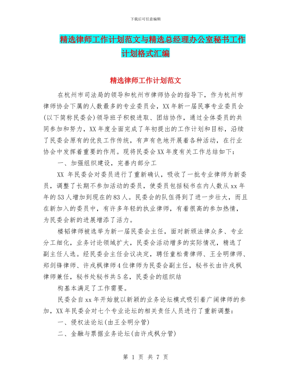 精选律师工作计划范文与精选总经理办公室秘书工作计划格式汇编_第1页