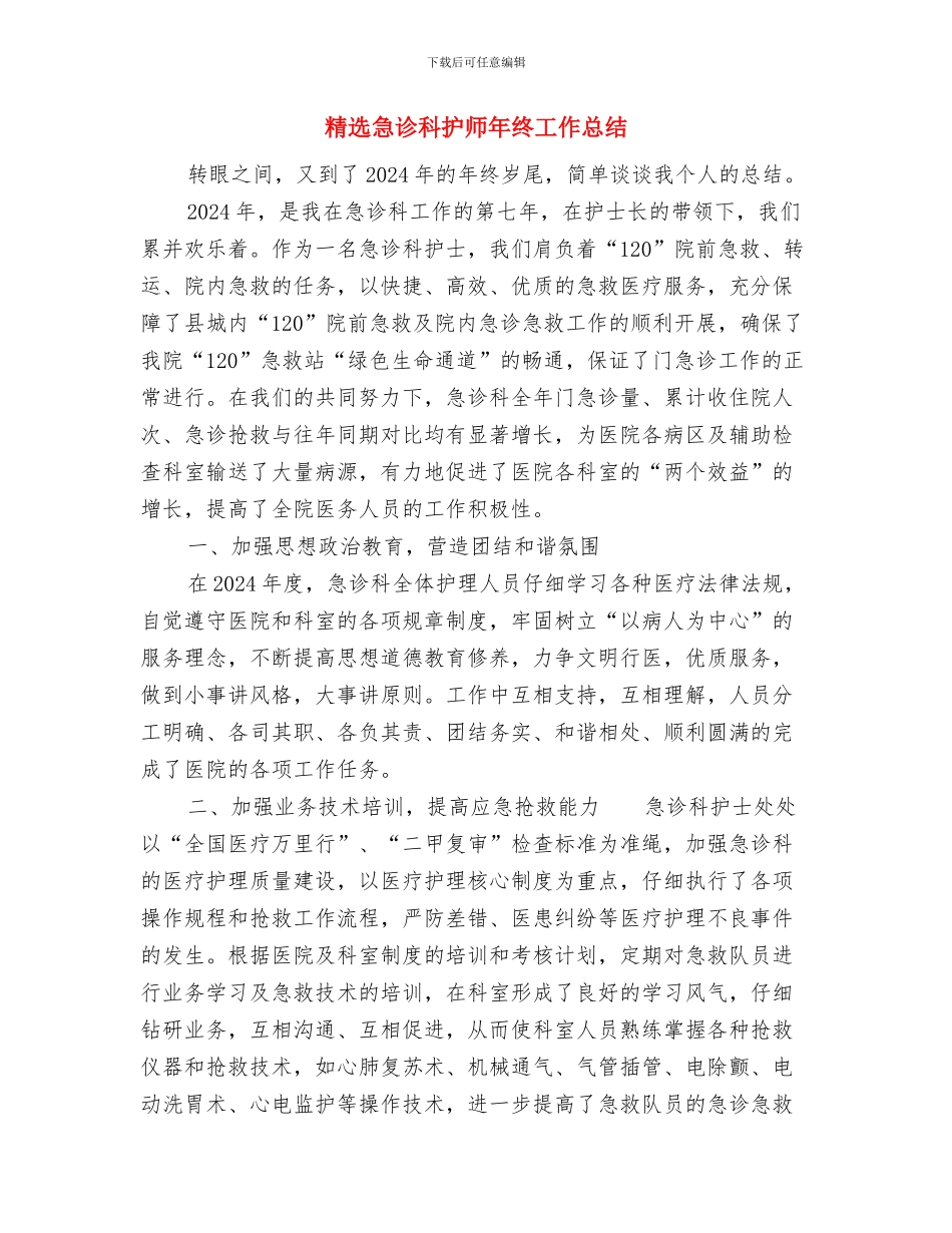 精选心血管内科护士工作总结与精选急诊科护师年终工作总结汇编_第3页