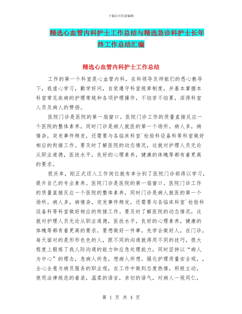 精选心血管内科护士工作总结与精选急诊科护士长年终工作总结汇编_第1页
