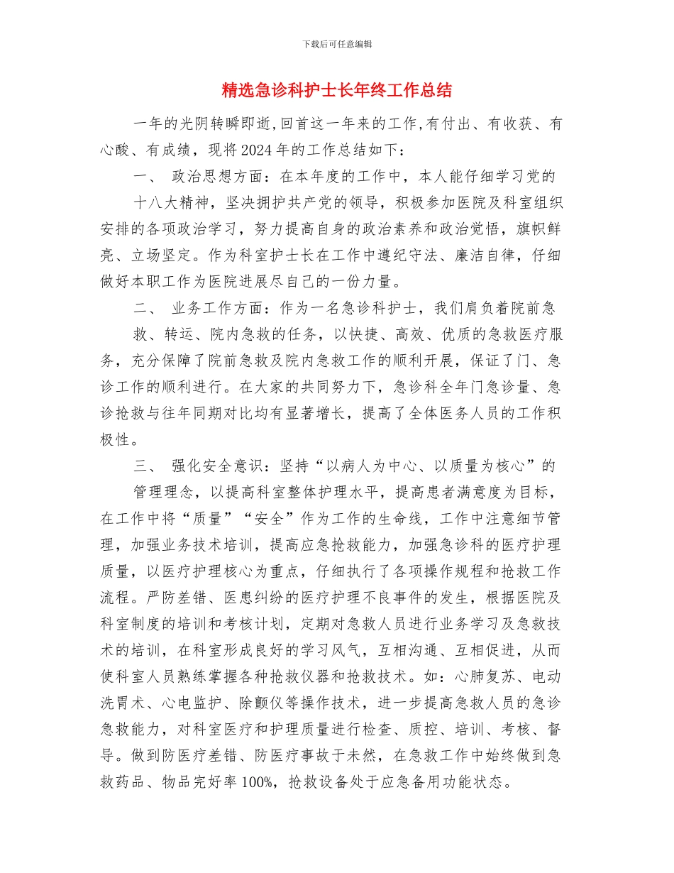 精选心血管内科护士工作总结与精选急诊科护士长年终工作总结汇编_第3页