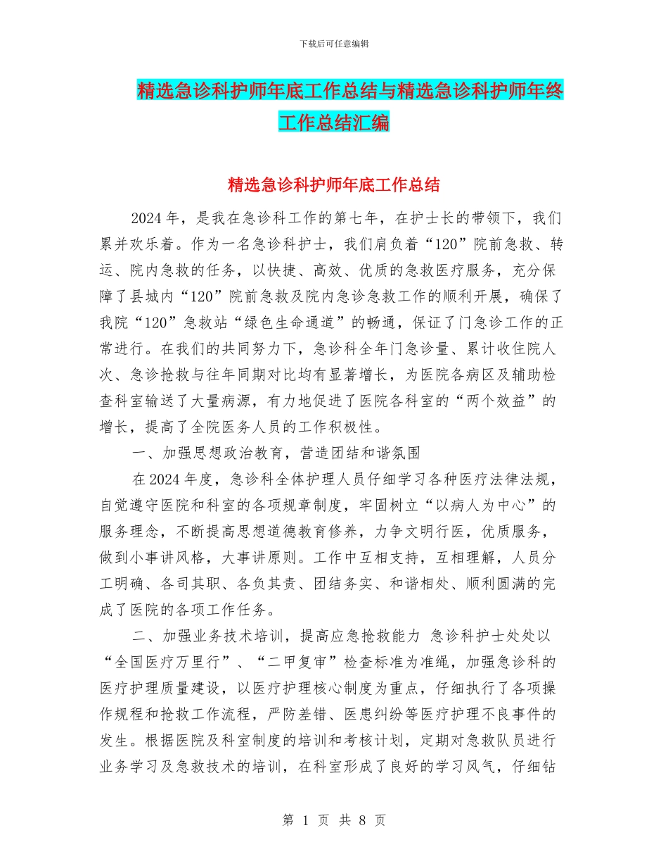 精选急诊科护师年底工作总结与精选急诊科护师年终工作总结汇编_第1页