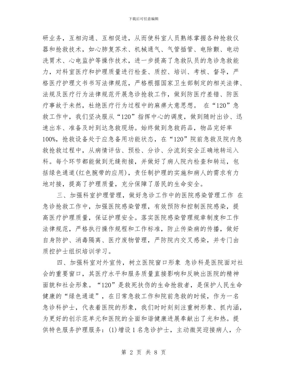 精选急诊科护师年底工作总结与精选急诊科护师年终工作总结汇编_第2页