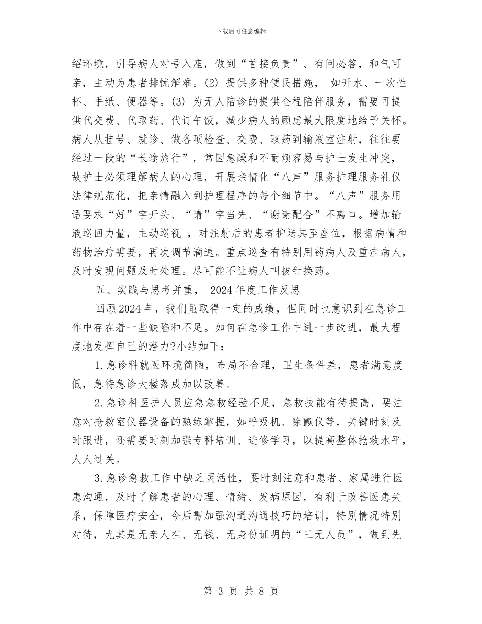 精选急诊科护师年底工作总结与精选急诊科护师年终工作总结汇编_第3页