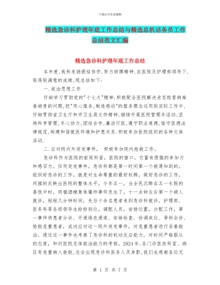 精选急诊科护理年底工作总结与精选总机话务员工作总结范文汇编