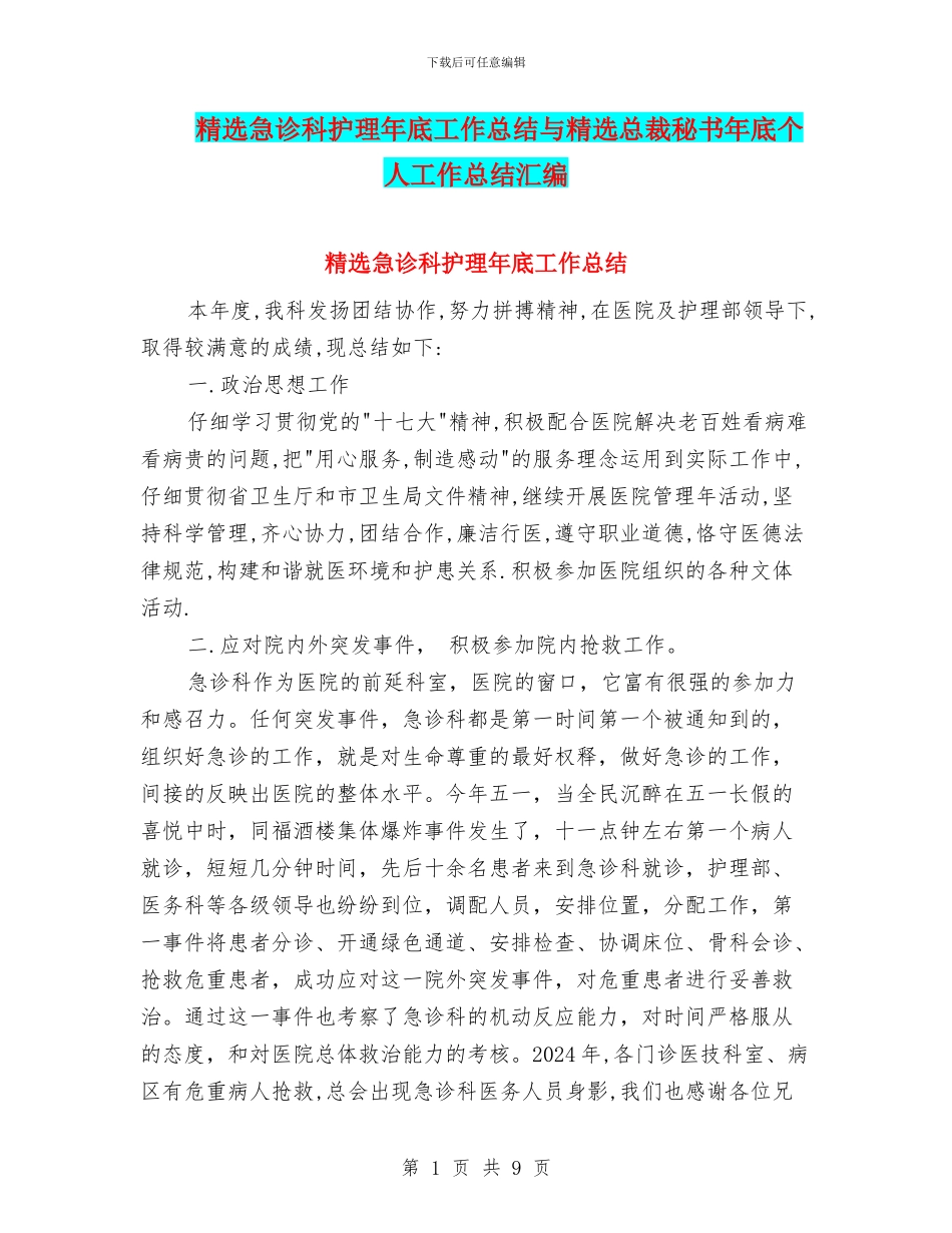 精选急诊科护理年底工作总结与精选总裁秘书年底个人工作总结汇编_第1页