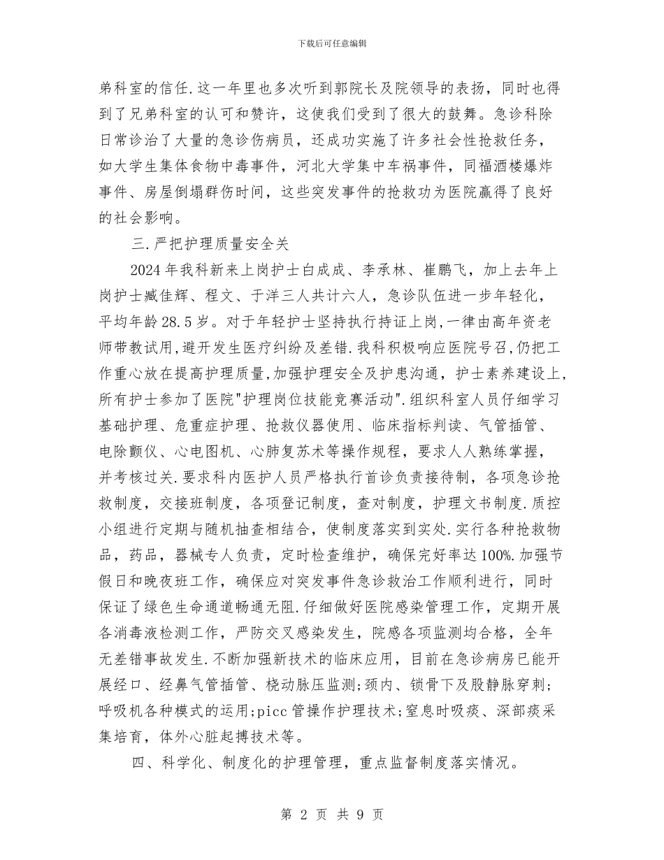 精选急诊科护理年底工作总结与精选总裁秘书年底个人工作总结汇编_第2页