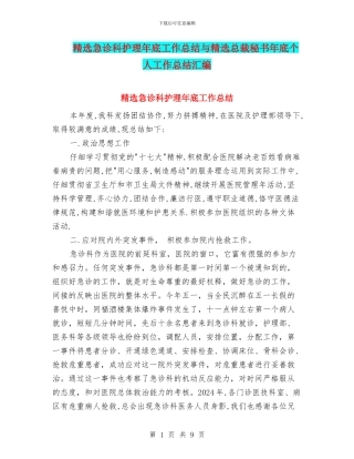 精选急诊科护理年底工作总结与精选总裁秘书年底个人工作总结汇编