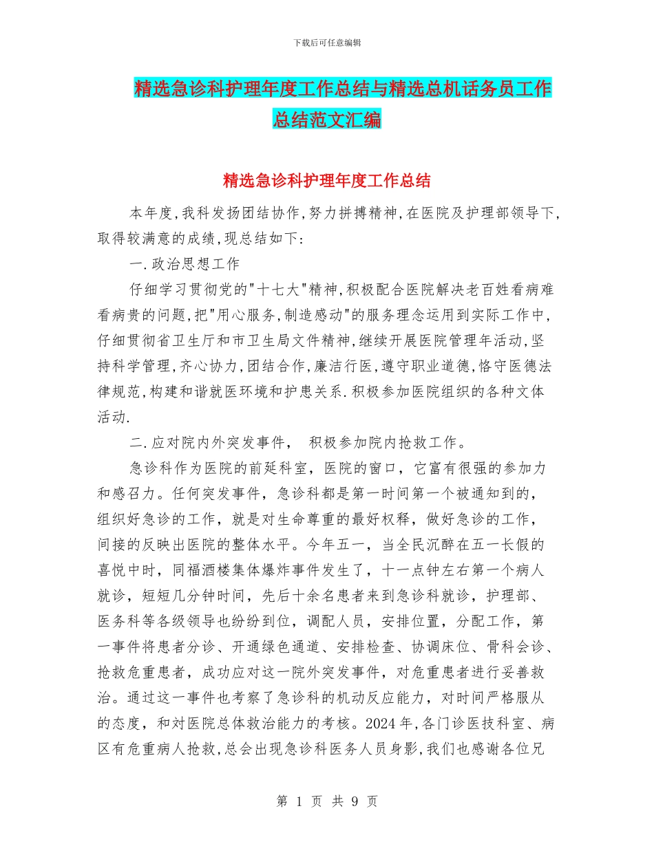精选急诊科护理年度工作总结与精选总机话务员工作总结范文汇编_第1页