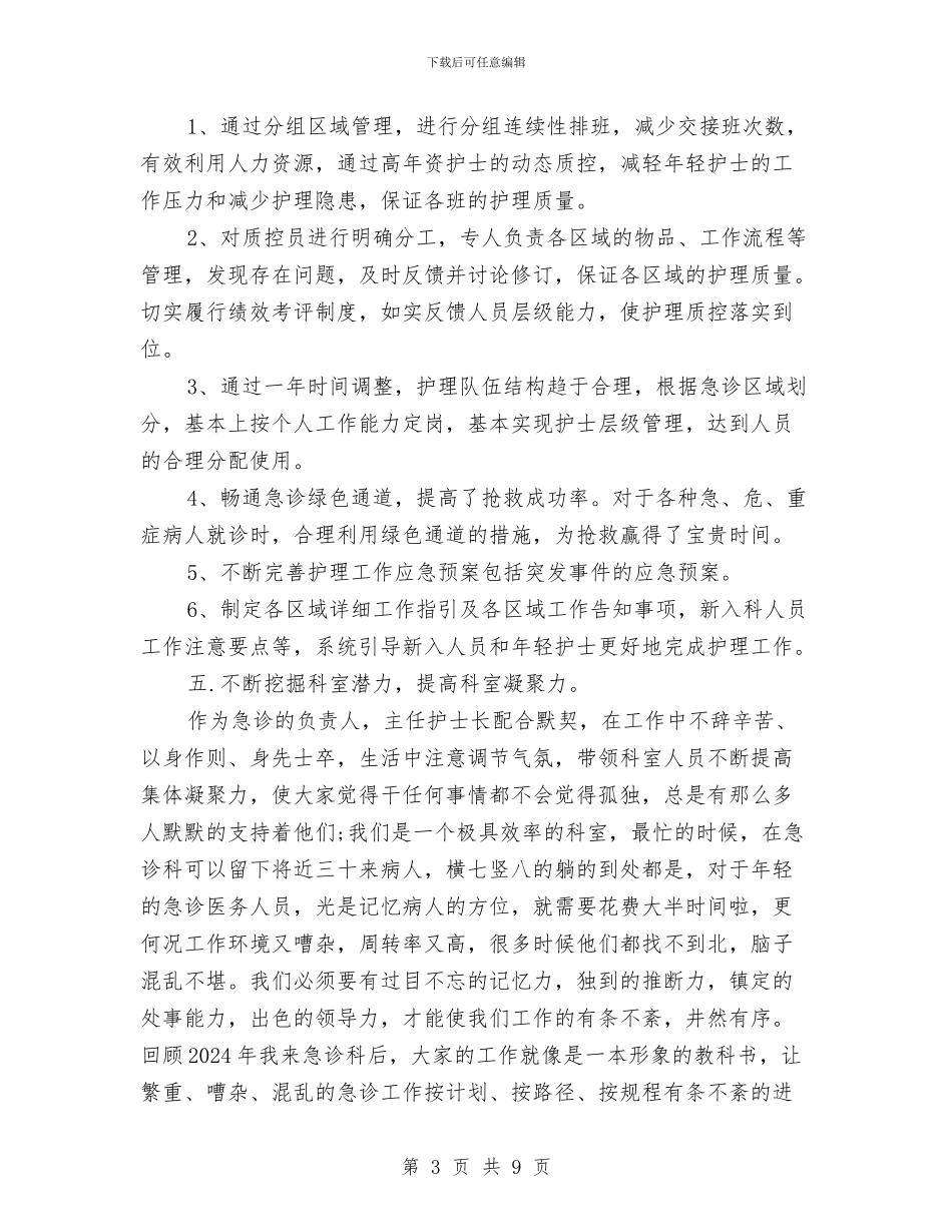 精选急诊科护理年度工作总结与精选总机话务员工作总结范文汇编_第3页