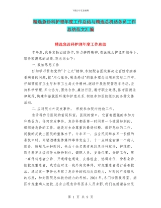 精选急诊科护理年度工作总结与精选总机话务员工作总结范文汇编
