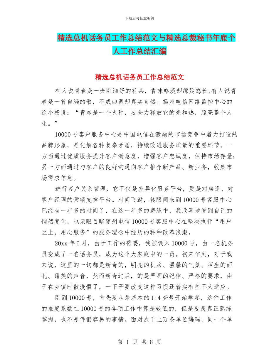 精选总机话务员工作总结范文与精选总裁秘书年底个人工作总结汇编_第1页