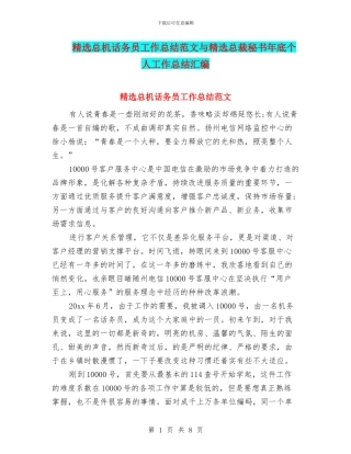 精选总机话务员工作总结范文与精选总裁秘书年底个人工作总结汇编