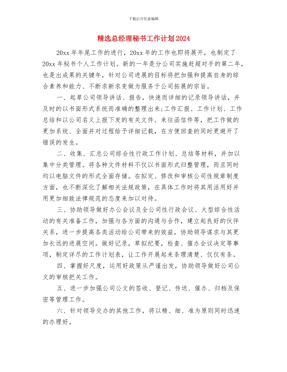 精选总经理秘书个人工作计划与精选总经理秘书工作计划2024汇编_第3页