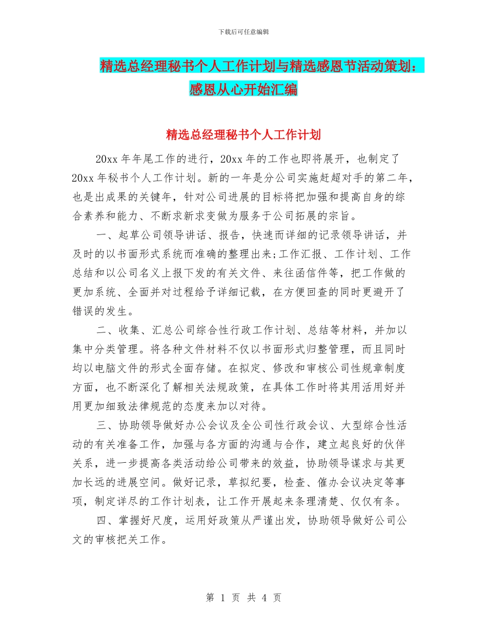 精选总经理秘书个人工作计划与精选感恩节活动策划：感恩从心开始汇编_第1页
