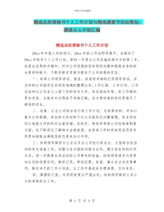 精选总经理秘书个人工作计划与精选感恩节活动策划：感恩从心开始汇编