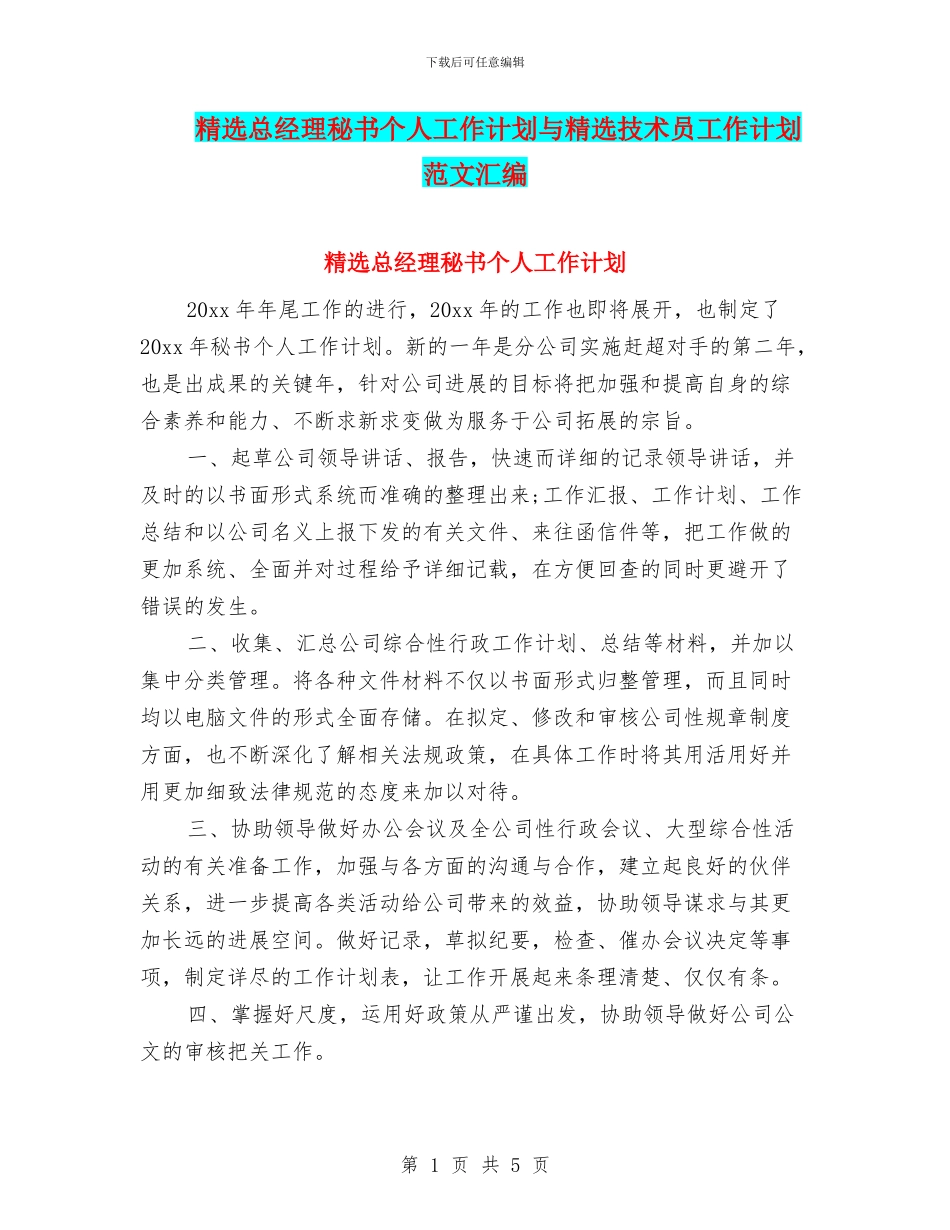 精选总经理秘书个人工作计划与精选技术员工作计划范文汇编_第1页