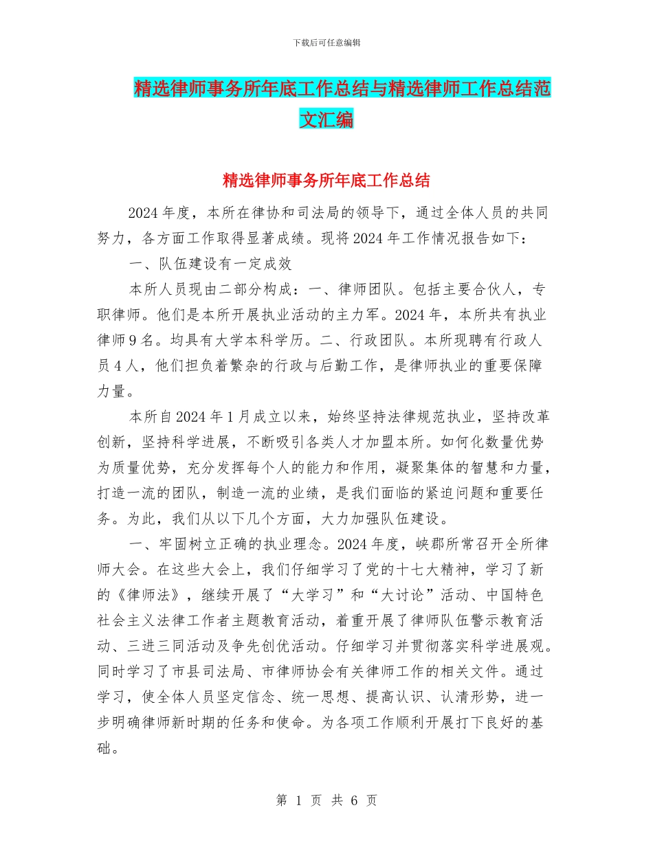 精选律师事务所年底工作总结与精选律师工作总结范文汇编_第1页
