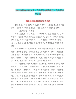 精选律师事务所年底工作总结与精选律师工作总结范文汇编