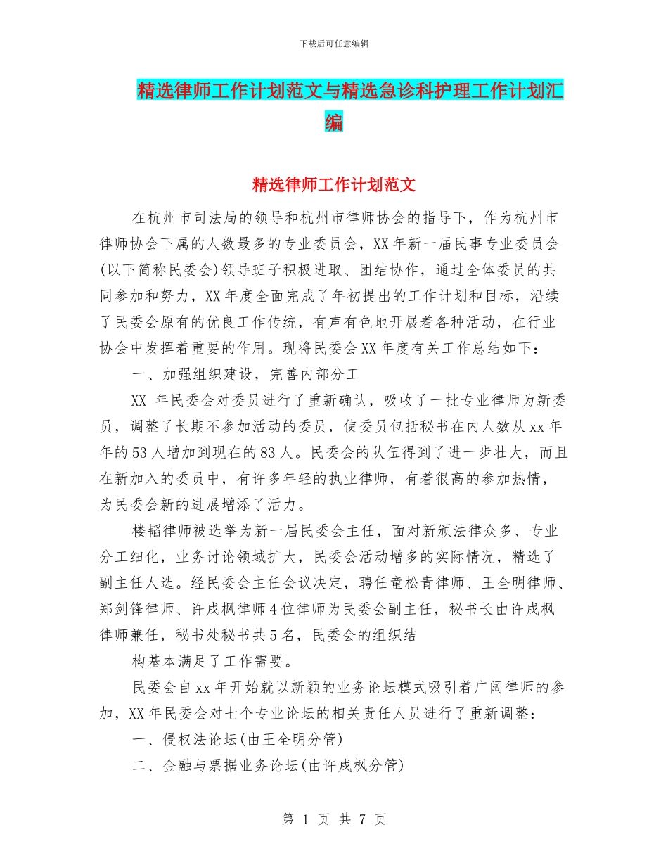 精选律师工作计划范文与精选急诊科护理工作计划汇编_第1页