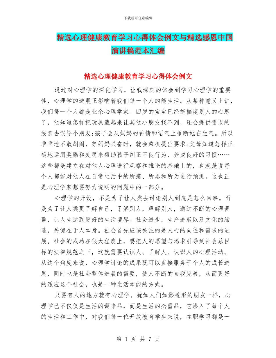 精选心理健康教育学习心得体会例文与精选感恩中国演讲稿范本汇编_第1页