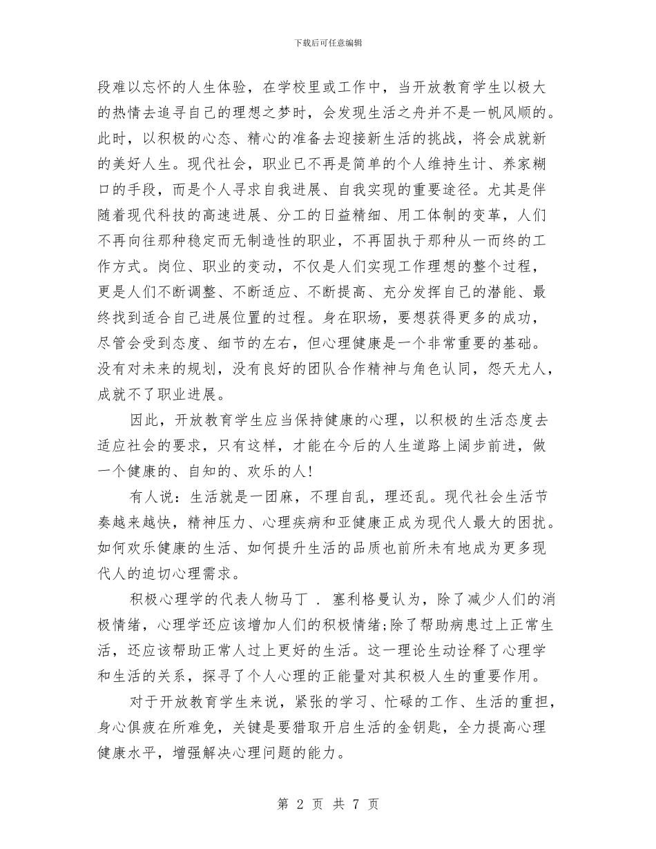 精选心理健康教育学习心得体会例文与精选感恩中国演讲稿范本汇编_第2页