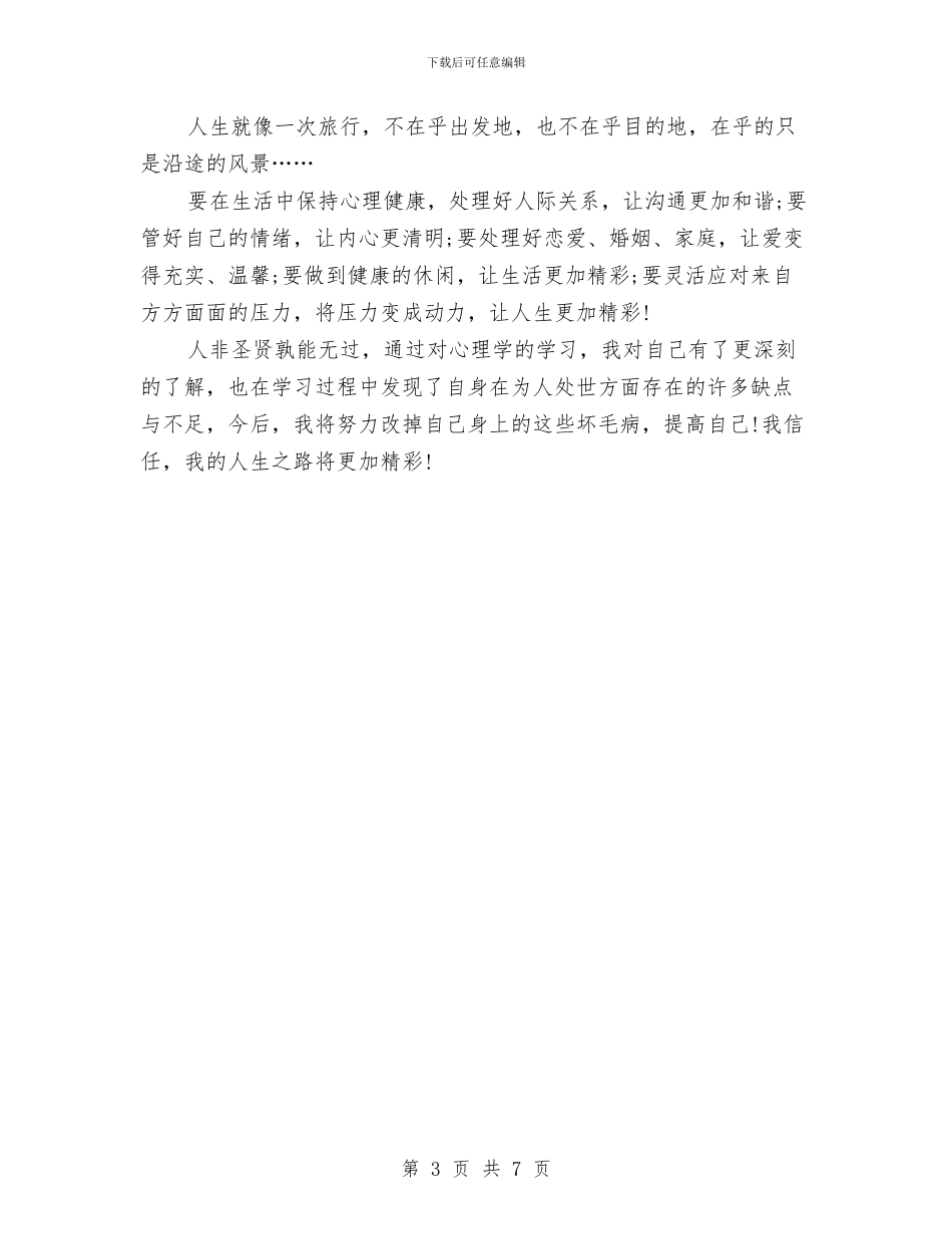 精选心理健康教育学习心得体会例文与精选感恩中国演讲稿范本汇编_第3页