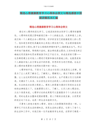 精选心理健康教育学习心得体会例文与精选感恩中国演讲稿范本汇编