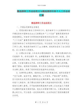 精选律师工作总结范文与精选律师年终个人工作总结汇编