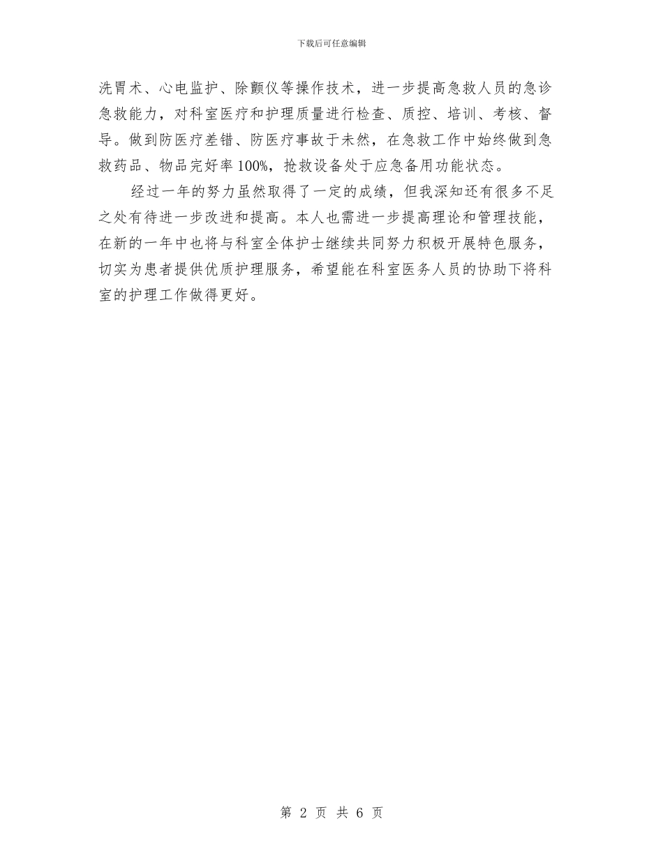 精选急诊科护士长年终工作总结与精选急诊科护师年底工作总结汇编_第2页