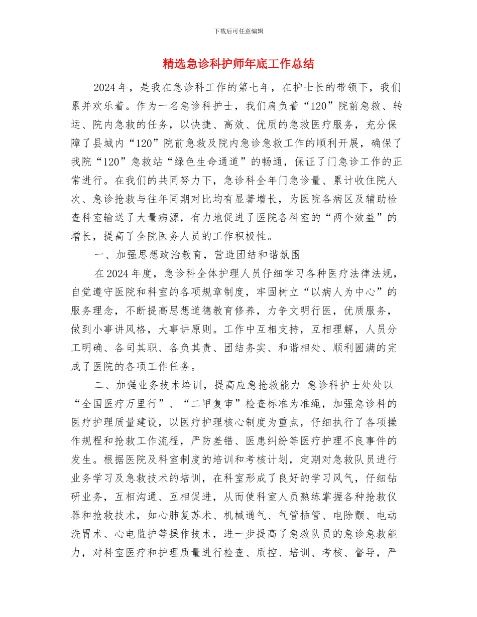 精选急诊科护士长年终工作总结与精选急诊科护师年底工作总结汇编_第3页