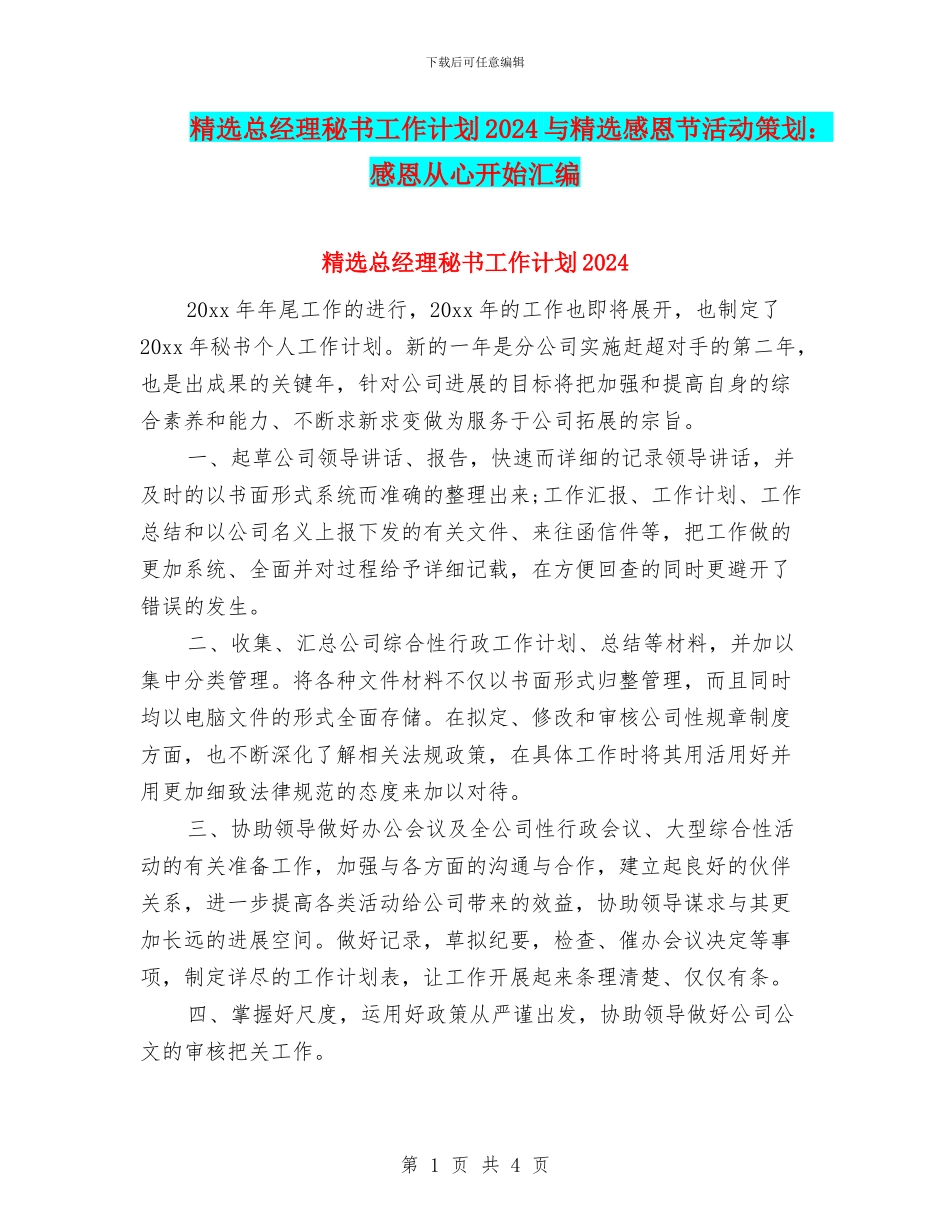 精选总经理秘书工作计划2024与精选感恩节活动策划：感恩从心开始汇编_第1页