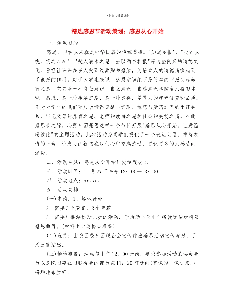 精选总经理秘书工作计划2024与精选感恩节活动策划：感恩从心开始汇编_第3页