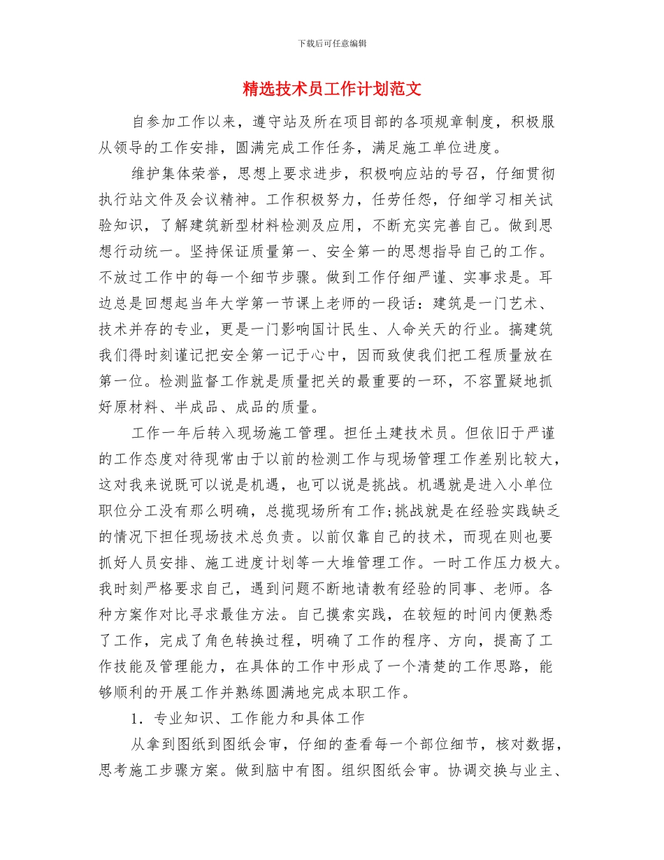 精选总经理秘书工作计划2024与精选技术员工作计划范文汇编_第3页