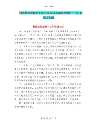 精选总经理秘书工作计划2024与精选技术员工作计划范文汇编