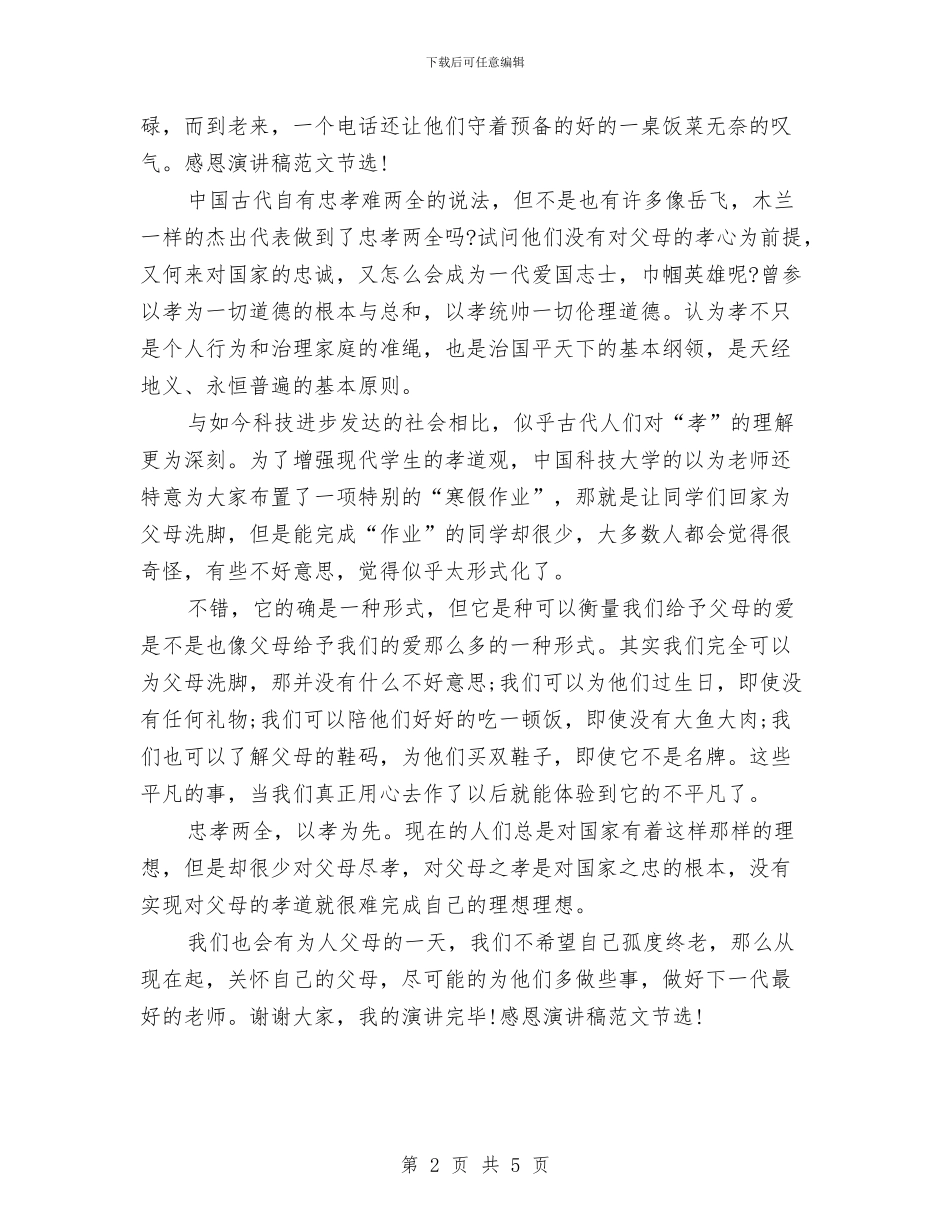 精选感恩演讲稿范文2024：忠孝两全_第2页