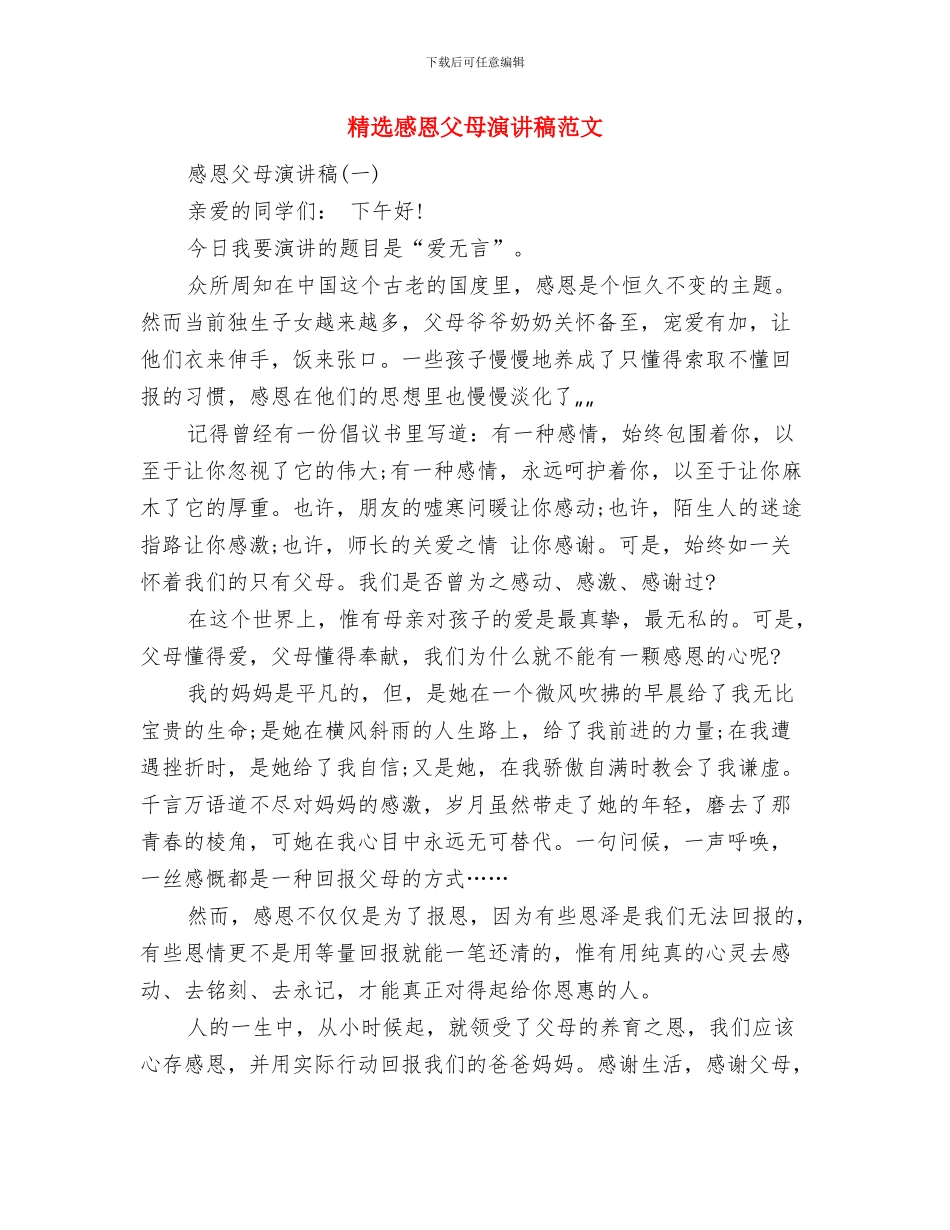 精选感恩演讲稿范文2024：忠孝两全_第3页