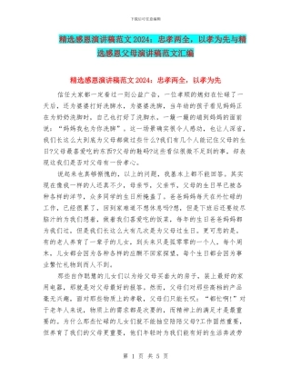 精选感恩演讲稿范文2024：忠孝两全