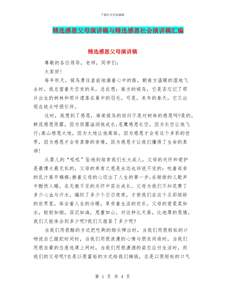 精选感恩父母演讲稿与精选感恩社会演讲稿汇编_第1页