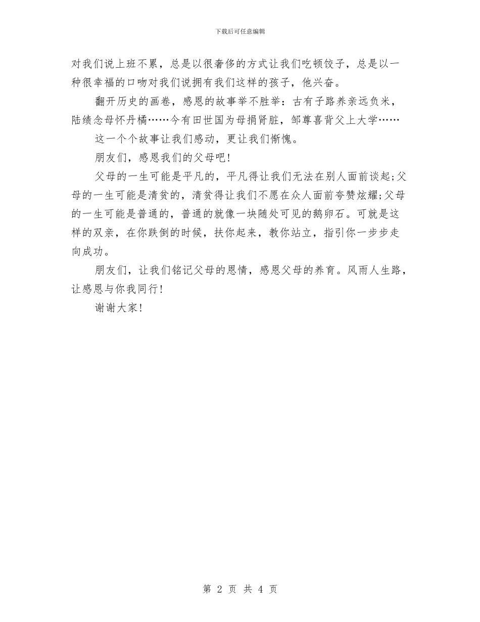 精选感恩父母演讲稿与精选感恩社会演讲稿汇编_第2页