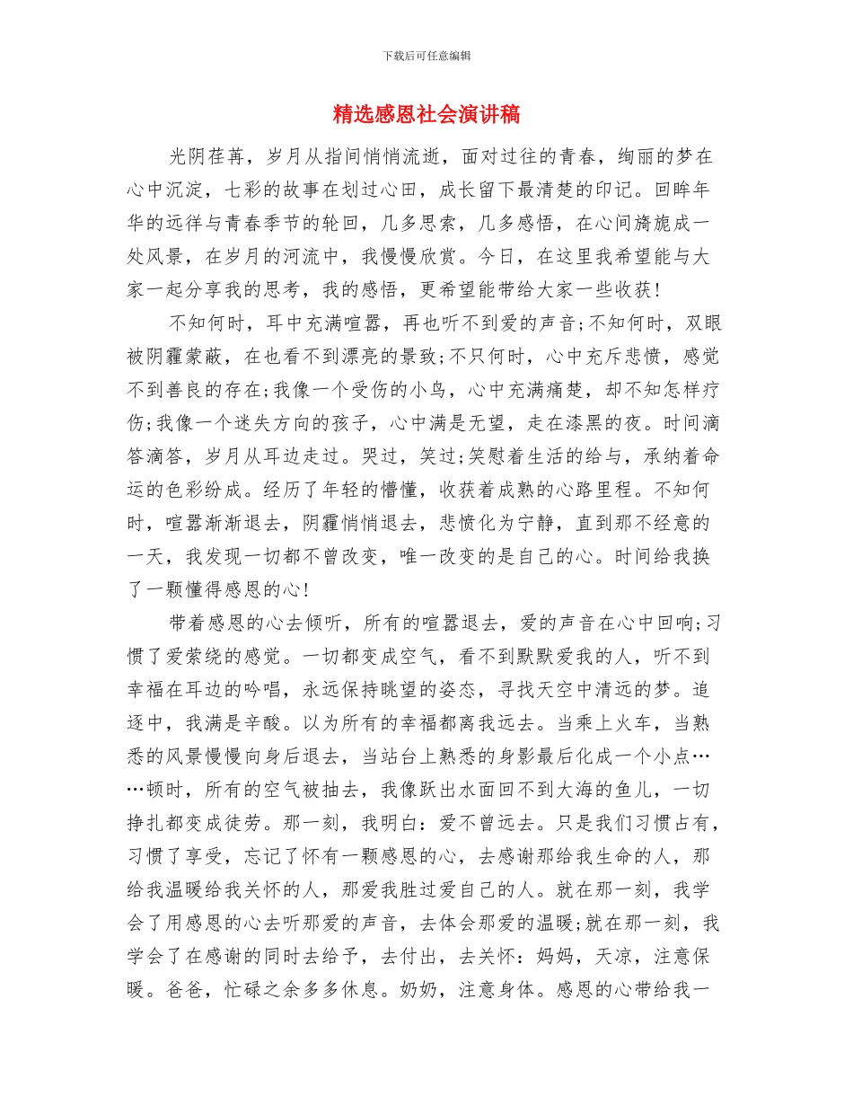 精选感恩父母演讲稿与精选感恩社会演讲稿汇编_第3页