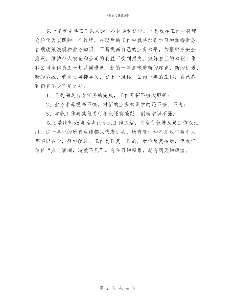 精选房地产出纳年终个人工作总结与精选手术室护士年度工作总结汇编_第2页